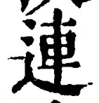 文字 連