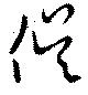 Đã định vị 俁