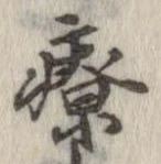 療，已得其位