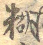 Đã định vị 糊