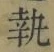 文字 執