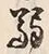 文字弱