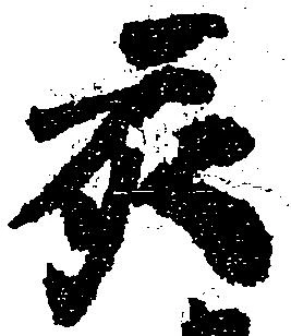 亥 위치 확인됨