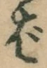 文字ば