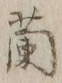 Character 蘭