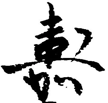 嘉の位置