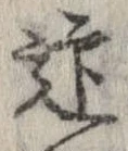 迎，已得其位