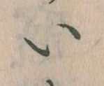 已定位𛀆