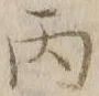 文字丙
