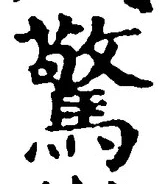字驚