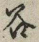 「谷」字