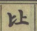 Character 比