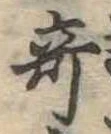位置 確認된 奇