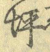 位置 確認된 坪