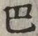 𡨸巴