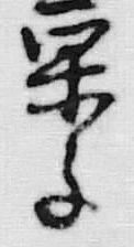 “菓”字