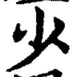 𡨸少