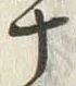 𡨸四