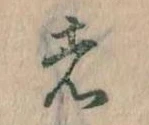 㐌定位者