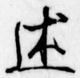 Đã định vị 述