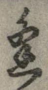 㐌定位逢