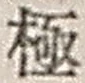 文字極