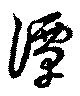 Đã định vị 潭