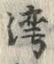 文字 湾