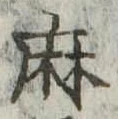 麻，已得其位