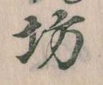 已定位坊