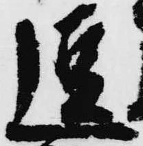 逗，已得其位