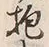 Chữ 抱