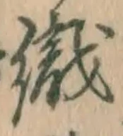 字織