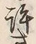 字さ
