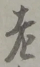 文字老