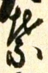 文字葉