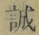 Chữ 誠