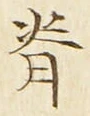 文字背