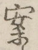 已定位案