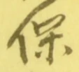 字保