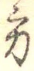 位置定マレル方