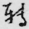 “転”字