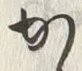 「ゝ」字
