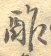 Đã định vị 酢