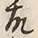 「故」字
