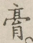 已定位膏