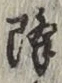 “降”字