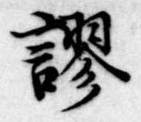 Located 謬