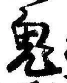 Located 鬼