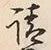 𡨸請